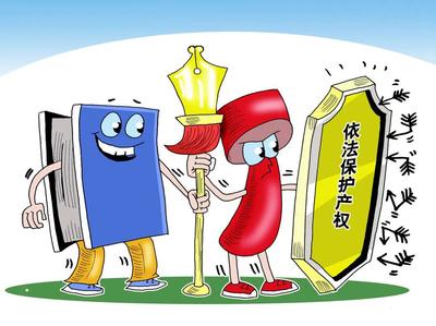 知識(shí)產(chǎn)權(quán)專(zhuān)利保護(hù) 創(chuàng)新成果的法律保障